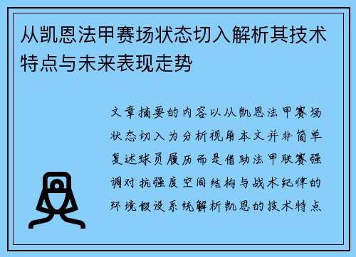 从凯恩法甲赛场状态切入解析其技术特点与未来表现走势