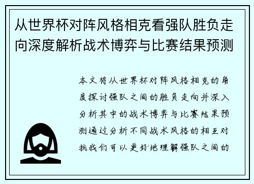 从世界杯对阵风格相克看强队胜负走向深度解析战术博弈与比赛结果预测