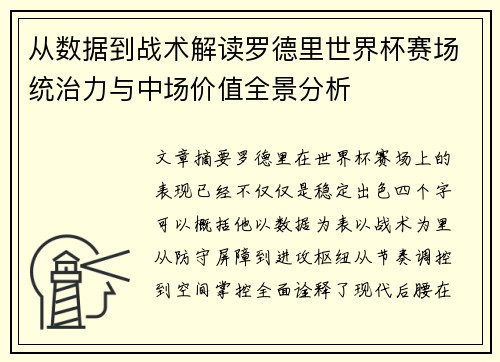 从数据到战术解读罗德里世界杯赛场统治力与中场价值全景分析