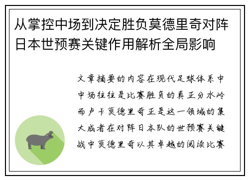 从掌控中场到决定胜负莫德里奇对阵日本世预赛关键作用解析全局影响