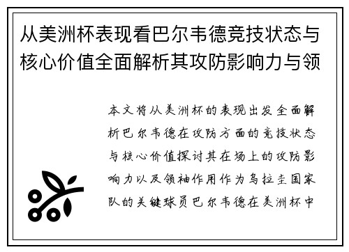 从美洲杯表现看巴尔韦德竞技状态与核心价值全面解析其攻防影响力与领袖作用 从美洲杯表现看巴尔韦德竞技状态与核心价值全面解析其攻防影响力与领袖作用
