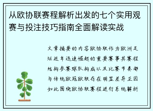 从欧协联赛程解析出发的七个实用观赛与投注技巧指南全面解读实战