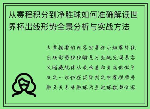 从赛程积分到净胜球如何准确解读世界杯出线形势全景分析与实战方法 从赛程积分到净胜球如何准确解读世界杯出线形势全景分析与实战方法