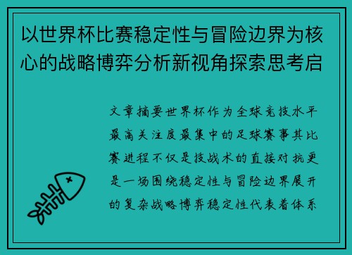 以世界杯比赛稳定性与冒险边界为核心的战略博弈分析新视角探索思考启示 以世界杯比赛稳定性与冒险边界为核心的战略博弈分析新视角探索思考启示