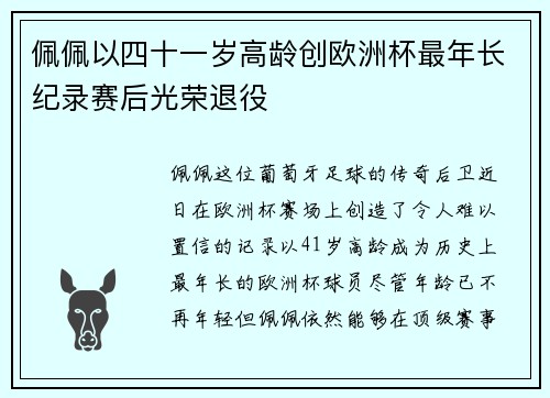 佩佩以四十一岁高龄创欧洲杯最年长纪录赛后光荣退役