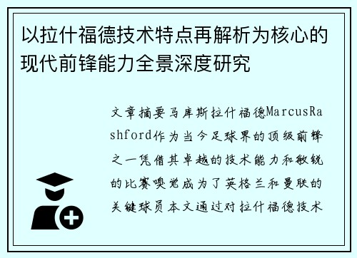 以拉什福德技术特点再解析为核心的现代前锋能力全景深度研究