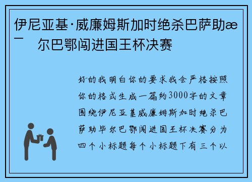 伊尼亚基·威廉姆斯加时绝杀巴萨助毕尔巴鄂闯进国王杯决赛 伊尼亚基·威廉姆斯加时绝杀巴萨助毕尔巴鄂闯进国王杯决赛