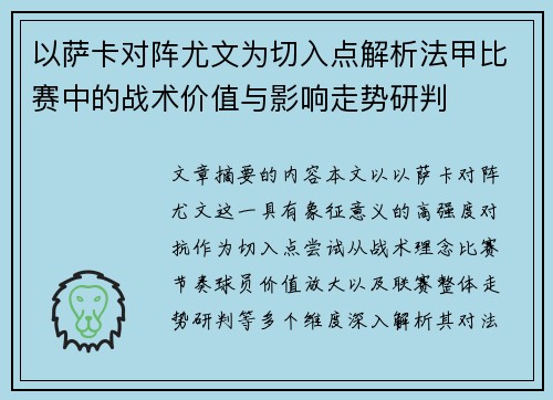 以萨卡对阵尤文为切入点解析法甲比赛中的战术价值与影响走势研判 以萨卡对阵尤文为切入点解析法甲比赛中的战术价值与影响走势研判