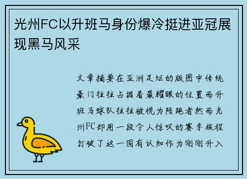 光州FC以升班马身份爆冷挺进亚冠展现黑马风采