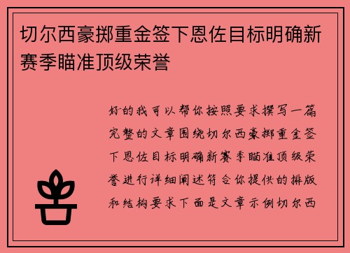 切尔西豪掷重金签下恩佐目标明确新赛季瞄准顶级荣誉 切尔西豪掷重金签下恩佐目标明确新赛季瞄准顶级荣誉