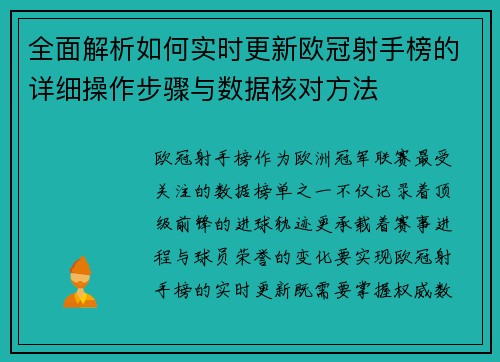 全面解析如何实时更新欧冠射手榜的详细操作步骤与数据核对方法