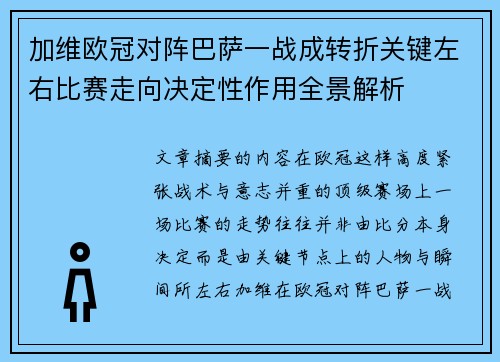 加维欧冠对阵巴萨一战成转折关键左右比赛走向决定性作用全景解析