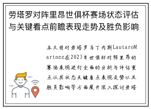 劳塔罗对阵里昂世俱杯赛场状态评估与关键看点前瞻表现走势及胜负影响分析 劳塔罗对阵里昂世俱杯赛场状态评估与关键看点前瞻表现走势及胜负影响分析