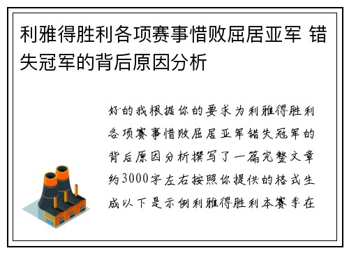 利雅得胜利各项赛事惜败屈居亚军 错失冠军的背后原因分析 利雅得胜利各项赛事惜败屈居亚军 错失冠军的背后原因分析