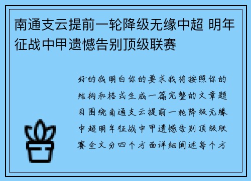 南通支云提前一轮降级无缘中超 明年征战中甲遗憾告别顶级联赛 南通支云提前一轮降级无缘中超 明年征战中甲遗憾告别顶级联赛