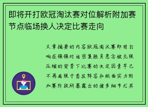 即将开打欧冠淘汰赛对位解析附加赛节点临场换人决定比赛走向 即将开打欧冠淘汰赛对位解析附加赛节点临场换人决定比赛走向