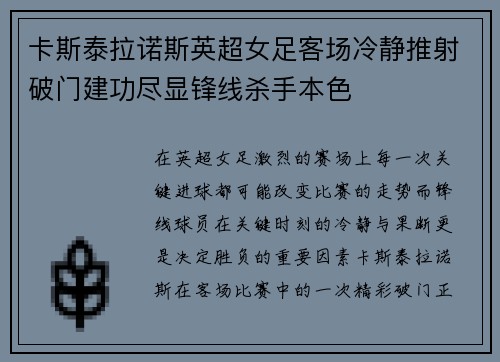 卡斯泰拉诺斯英超女足客场冷静推射破门建功尽显锋线杀手本色