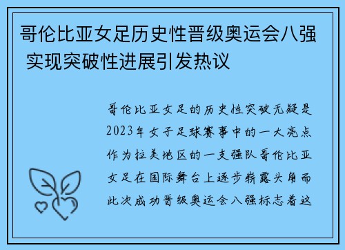 哥伦比亚女足历史性晋级奥运会八强 实现突破性进展引发热议