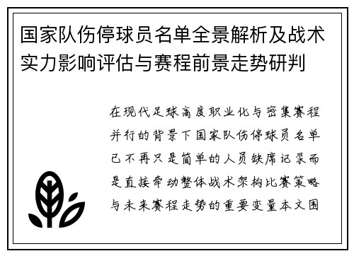 国家队伤停球员名单全景解析及战术实力影响评估与赛程前景走势研判 国家队伤停球员名单全景解析及战术实力影响评估与赛程前景走势研判