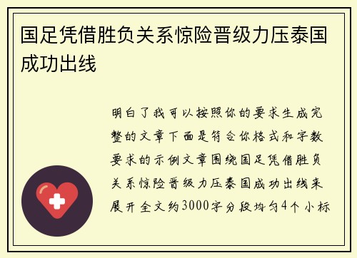 国足凭借胜负关系惊险晋级力压泰国成功出线 国足凭借胜负关系惊险晋级力压泰国成功出线