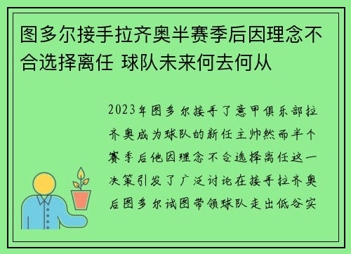 图多尔接手拉齐奥半赛季后因理念不合选择离任 球队未来何去何从