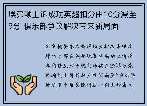 埃弗顿上诉成功英超扣分由10分减至6分 俱乐部争议解决带来新局面