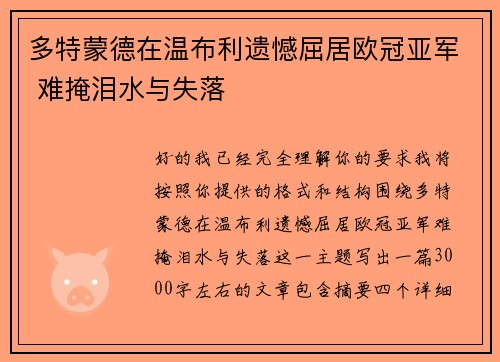 多特蒙德在温布利遗憾屈居欧冠亚军 难掩泪水与失落 多特蒙德在温布利遗憾屈居欧冠亚军 难掩泪水与失落