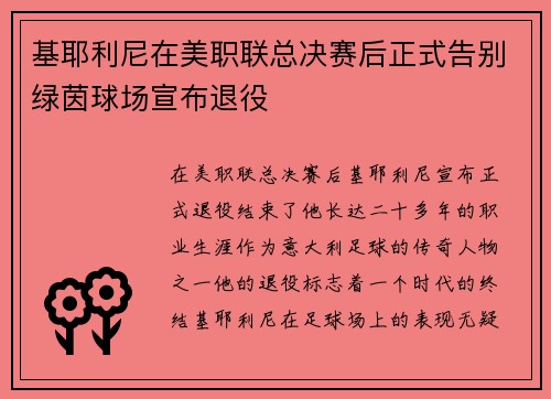 基耶利尼在美职联总决赛后正式告别绿茵球场宣布退役 基耶利尼在美职联总决赛后正式告别绿茵球场宣布退役