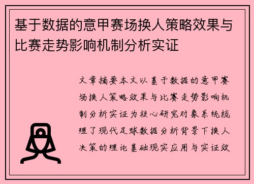 基于数据的意甲赛场换人策略效果与比赛走势影响机制分析实证 基于数据的意甲赛场换人策略效果与比赛走势影响机制分析实证