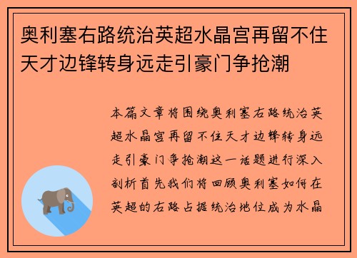 奥利塞右路统治英超水晶宫再留不住天才边锋转身远走引豪门争抢潮 奥利塞右路统治英超水晶宫再留不住天才边锋转身远走引豪门争抢潮