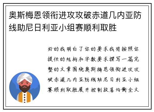 奥斯梅恩领衔进攻攻破赤道几内亚防线助尼日利亚小组赛顺利取胜