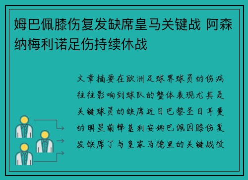 姆巴佩膝伤复发缺席皇马关键战 阿森纳梅利诺足伤持续休战 姆巴佩膝伤复发缺席皇马关键战 阿森纳梅利诺足伤持续休战