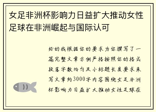 女足非洲杯影响力日益扩大推动女性足球在非洲崛起与国际认可 女足非洲杯影响力日益扩大推动女性足球在非洲崛起与国际认可