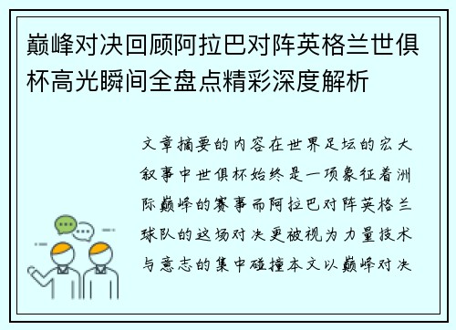 巅峰对决回顾阿拉巴对阵英格兰世俱杯高光瞬间全盘点精彩深度解析