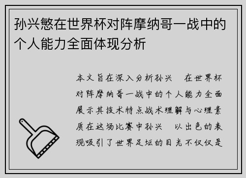 孙兴慜在世界杯对阵摩纳哥一战中的个人能力全面体现分析 孙兴慜在世界杯对阵摩纳哥一战中的个人能力全面体现分析