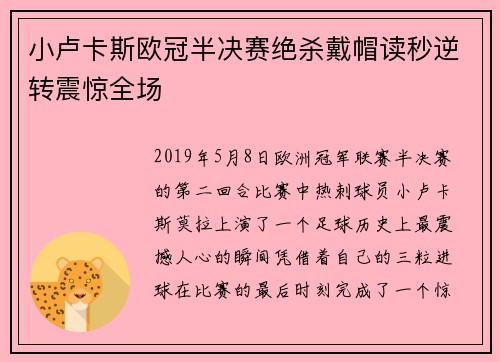 小卢卡斯欧冠半决赛绝杀戴帽读秒逆转震惊全场 小卢卡斯欧冠半决赛绝杀戴帽读秒逆转震惊全场