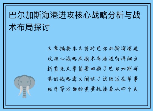 巴尔加斯海港进攻核心战略分析与战术布局探讨 巴尔加斯海港进攻核心战略分析与战术布局探讨
