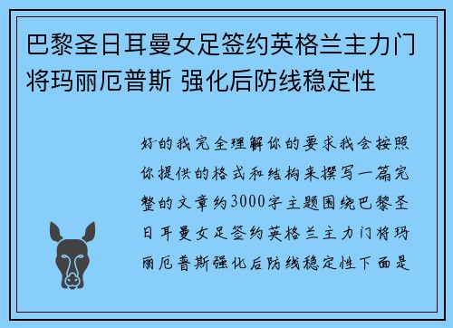 巴黎圣日耳曼女足签约英格兰主力门将玛丽厄普斯 强化后防线稳定性 巴黎圣日耳曼女足签约英格兰主力门将玛丽厄普斯 强化后防线稳定性