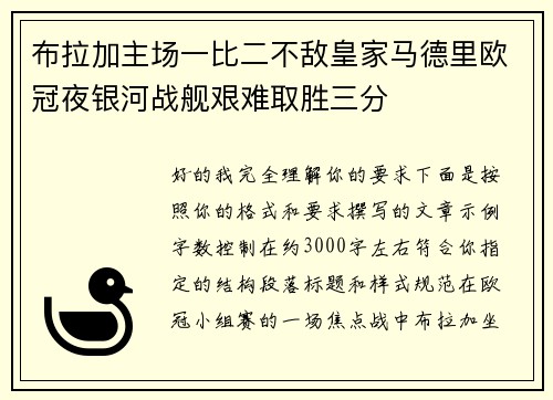 布拉加主场一比二不敌皇家马德里欧冠夜银河战舰艰难取胜三分