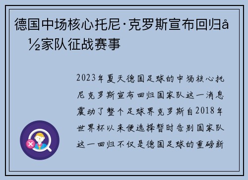 德国中场核心托尼·克罗斯宣布回归国家队征战赛事