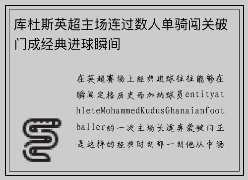 库杜斯英超主场连过数人单骑闯关破门成经典进球瞬间