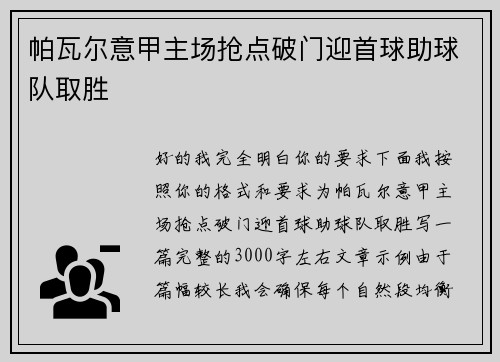 帕瓦尔意甲主场抢点破门迎首球助球队取胜 帕瓦尔意甲主场抢点破门迎首球助球队取胜