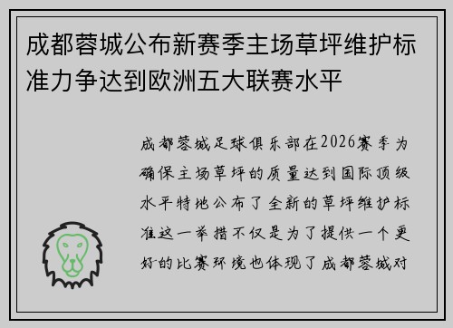 成都蓉城公布新赛季主场草坪维护标准力争达到欧洲五大联赛水平 成都蓉城公布新赛季主场草坪维护标准力争达到欧洲五大联赛水平