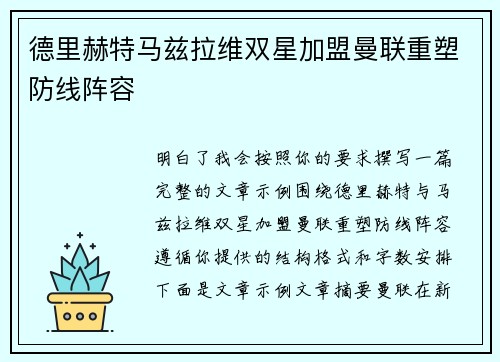 德里赫特马兹拉维双星加盟曼联重塑防线阵容