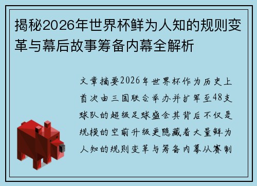 揭秘2026年世界杯鲜为人知的规则变革与幕后故事筹备内幕全解析