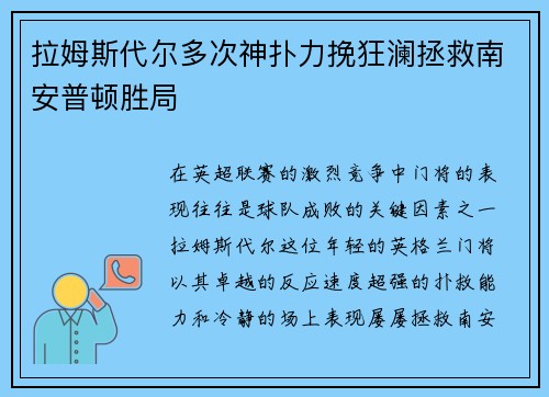 拉姆斯代尔多次神扑力挽狂澜拯救南安普顿胜局 拉姆斯代尔多次神扑力挽狂澜拯救南安普顿胜局