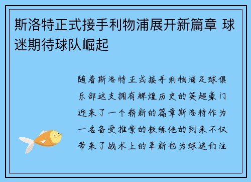 斯洛特正式接手利物浦展开新篇章 球迷期待球队崛起