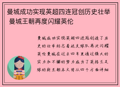 曼城成功实现英超四连冠创历史壮举 曼城王朝再度闪耀英伦
