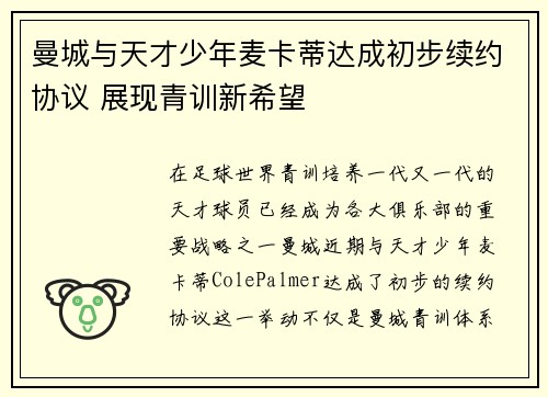 曼城与天才少年麦卡蒂达成初步续约协议 展现青训新希望 曼城与天才少年麦卡蒂达成初步续约协议 展现青训新希望