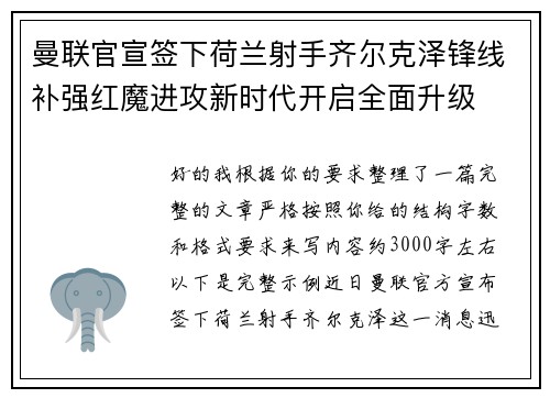 曼联官宣签下荷兰射手齐尔克泽锋线补强红魔进攻新时代开启全面升级 曼联官宣签下荷兰射手齐尔克泽锋线补强红魔进攻新时代开启全面升级